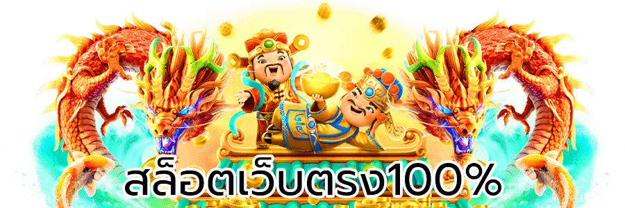 แจ็คพอตใหญ่
